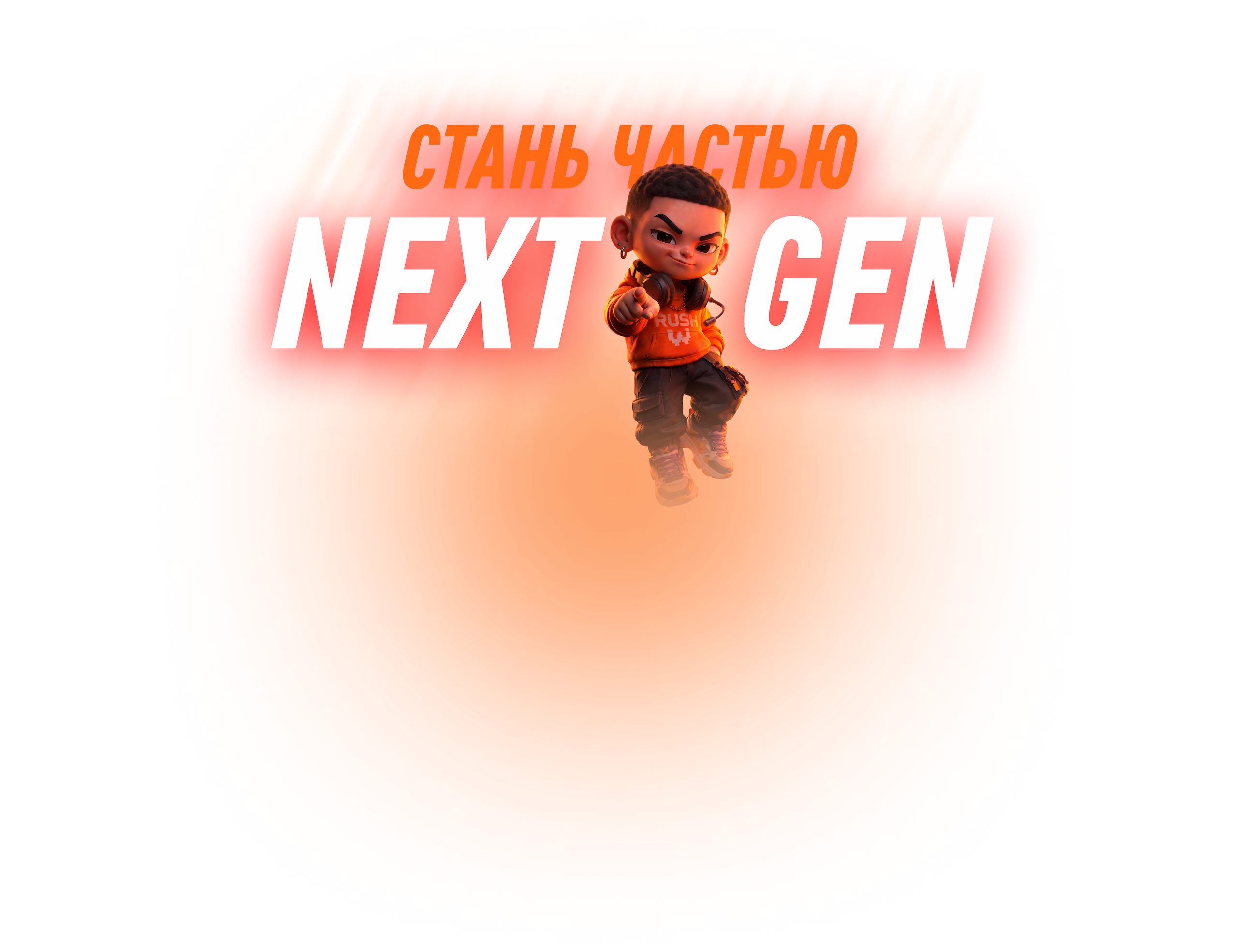 Стань частью NEXT GEN